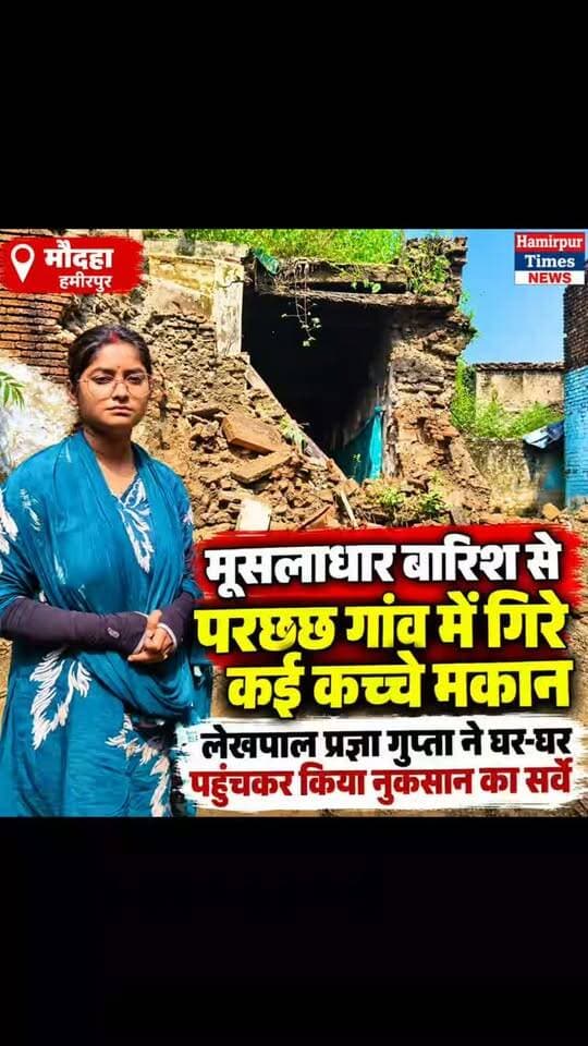 भारी बारिश से गिरे कच्चे मकान, लेखपाल ने घर-घर जाकर किया सर्वे
परछछ गांव में प्रभावित परिवारों से मिलीं लेखपाल प्रज्ञा गुप्ता, सहायता का भरोसा
मौदहा हमीरपुर - मौदहा विकासखंड के परछछ गांव में पिछले तीन दिनों से हो रही मूसलाधार बारिश से जनजीवन प्रभावित हुआ है। लगातार बारिश के चलते कई ग्रामीणों के कच्चे मकान ढह गए, जिससे प्रभावित परिवारों के सामने रहने की समस्या खड़ी हो गई है।
स्थिति की जानकारी मिलने पर सोमवार को हल्का लेखपाल प्रज्ञा गुप्ता ने गांव पहुंचकर घर-घर जाकर बारिश से हुए नुकसान का जायजा लिया। उन्होंने ध्वस्त मकानों का स्थलीय निरीक्षण कर प्रभावित परिवारों से उनकी समस्याएं जानीं और उन्हें हरसंभव मदद का भरोसा दिलाया।
लेखपाल ने ग्रामीणों को बताया कि बारिश से हुए नुकसान की रिपोर्ट उच्च अधिकारियों को भेजी जाएगी। सरकारी नियमों के तहत पात्र प्रभावित परिवारों को सहायता राशि उपलब्ध कराने की कार्रवाई की जाएगी। प्रशासन की इस पहल स
