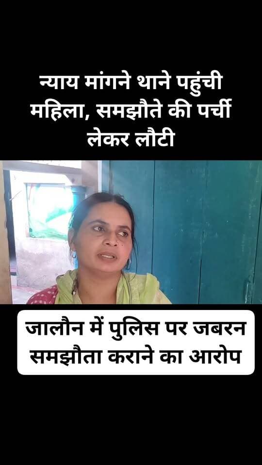 न्याय मांगने थाने पहुंची महिला, समझौते की पर्ची लेकर लौटी! 😄
जालौन में पुलिस पर जबरन समझौता कराने का आरोप, महिला बोली—“शिकायत लेकर गई थी, समझौता करवाकर भेज दिया”
जालौन। कोतवाली जालौन क्षेत्र के ग्राम पंचायत मकरंदपुरा में विवाद के बाद एक महिला ने पुलिस की कार्यप्रणाली पर गंभीर सवाल खड़े किए हैं। महिला का आरोप है कि वह शिकायत लेकर थाने पहुंची थी, लेकिन कार्रवाई की उम्मीद के बजाय उस पर समझौते का दबाव बनाया गया।
मोहल्ला चुर्खीबाल निवासी राशि प्रजापति पत्नी संजय का आरोप है कि मकरंदपुरा में दो पक्षों के बीच विवाद के बाद वह अपनी शिकायत लेकर कोतवाली पहुंचीं। महिला के मुताबिक, हल्का प्रभारी ने दोनों पक्षों को बैठाया और कथित तौर पर उस पर दबाव बनाकर समझौता करा दिया।
महिला का कहना है कि वह न्याय की उम्मीद लेकर थाने पहुंची थी, लेकिन मामला कार्रवाई से आगे बढ़ने के बजाय सीधे “चलो भाई, समझौता करो” वाली स्थिति में पहुंच गया। महिला ने हल्का प्रभारी की कार्यप्रणाली पर सवाल उठाते हुए निष्पक्ष कार्रवाई की मांग की है।
हालांकि, महिला द्वारा लगाए गए आरोपों की आधिकारिक पुष्टि अभी नहीं हुई है। पुलिस का पक्ष सामने आने के बाद ही स्पष्ट होगा कि पूरे मामले में वास्तव में क्या हुआ और समझौता किन परिस्थितियों में कराया गया।