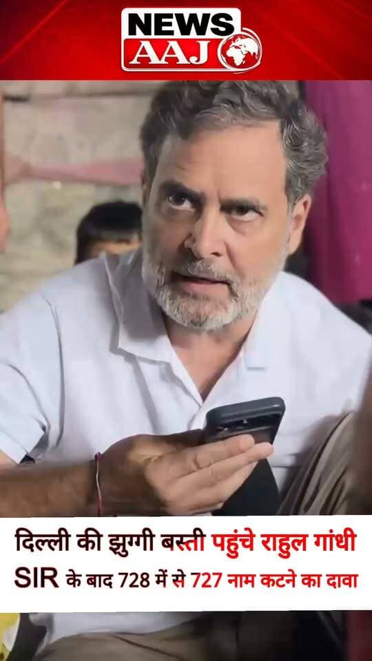 दिल्ली की झुग्गी बस्ती पहुंचे राहुल गांधी, SIR के बाद वोटर लिस्ट से 727 नाम कटने का किया दावा, SDM को लगाया फोन #RahulGandhi #SIR #Delhi #VoterList #NewsAaj
