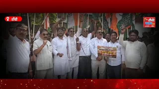 राँची में Congress का बड़ा प्रदर्शन ! SIR पर घमासान, CEC Gyanesh Kumar के इस्तीफे की मांग
#Ranchi #RanchiNews #RanchiLive #JharkhandNews #Congress