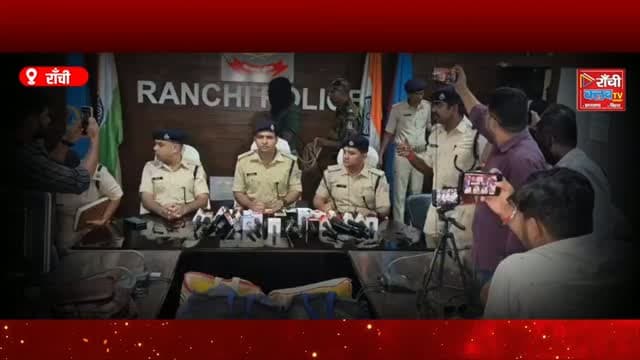 Ranchi Railway Station से 4 साल का मासूम बरामद | 5 आरोपी गिरफ्तार | Ranchi Police Big Action
#RanchiNews #RanchiPolice #RanchiRailwayStation #JharkhandNews #RanchiClubTV