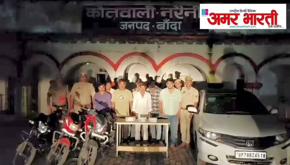 बाँदा :-हार-जीत की बाजी लगाकर जुआं खेलने वाले 11 अभियुक्तों को थाना नरैनी पुलिस द्वारा किया गया गिरफ्तार । अभियुक्तों के कब्जे से माल-फड़ व तलाशी के दौरान कुल 01 लाख 31 हजार 970 रुपये, 10 मोबाइल फोन, 01 कार व 03 मोटर साइकिले बरामद ।*
*विवरण-* पुलिस अधीक्षक बांदा पलाश बंसल के निर्देशन में जनपद में अपराध तथा अपराधियों पर नियंत्रण लगाये जाने हेतु चलाये जा रहे अभियान के क्रम में क्षेत्राधिकारी नरैनी प्रवीण कुमार के नेतृत्व में थाना नरैनी पुलिस द्वारा हार-जीत की बाजी लगाकर जुआ खेलने वाले 11 अभियुक्तों को गिरफ्तार किया गया है । गौरतलब हो कि दिनांक 28/29.09.2026 को देर रात्रि थाना नरैनी पुलिस द्वारा गश्त एवं चेकिंग के दौरान मुखबिर की सूचना प्राप्त हुई कि बांदा रोड नरैनी राईस मिल के पास पंकज के ऑफिस में कुछ लोग हार-जीत की बाजी लगाकर जुआ खेल रहे है । सूचना पर पुलिस द्वारा तत्काल मौके पर जाकर छापेमारी करते हुए 11 व्यक्तियों को पकड़ लिया गया । मौके से माल फड़ व तलाशी के दौरान अभियुक्तों के कब्जे से 1,31,970 रुपये, 01 कार व 03 मोटरसाइकिलों को पुलिस द्वारा कब्जे में लेकर तीनों मोटरसाइकिलों व कार को सीज किया गया ।
*बरामदगी* -
▪️1,31,970 रुपये
▪️01 चार पहिया वाहन (घटना में प्रयुक्त)
▪️03 मोटरसाइकिल (घटना में प्रयुक्त)
▪️104 अदद ताश के पत्ते (दो गड्डी)
▪️10 मोबाइल फोन
*गिरफ्तार अभियुक्त-*
1. राजकरन पुत्र मुन्ना निवासी पनगरा नरैनी थाना नरैनी जनपद बांदा ।
2. अजय पुत्र राजू निवासी राजनगर नरैनी थाना नरैनी जनपद बांदा ।
3. रघुवंश उर्फ डब्बू पुत्र ज्वाला प्रसाद निवासी गांधीनगर नरैनी थाना नरैनी जनपद बांदा ।
4. अनिल पुत्र मुन्नी निवासी पनगरा नरैनी थाना नरैनी जनपद बांदा ।
5. चंचल पुत्र नाथूराम निवासी कस्बा नरैनी थाना नरैनी जनपद बांदा ।
6. शरीफ पुत्र लालू निवासी पनगरा नरैनी थाना नरैनी जनपद बांदा ।
7. जितेन्द्र पुत्र छोटेलाल निवासी राजनगर नरैनी थाना नरैनी जनपद बांदा ।
8. रमजानी पुत्र कल्लू खान निवासी पनगरा नरैनी थाना नरैनी जनपद बांदा ।
9. नन्द किशोर पुत्र रामकिशोर निवासी अतर्रा रोड नरैनी थाना नरैनी जनपद बांदा ।
10. सिम्मी जीएल पुत्र जुलियस निवासी जवाहर नगर नरैनी थाना नरैनी जनपद बांदा ।
11. पंकज पुत्र सुरेश निवासी कृष्णा नगर नरैनी थाना नरैनी जनपद बांदा ।
*पंजीकृत अभियोग-*
▪️मु0अ0सं0- 269/26 धारा 3/4 जुआं अधिनियम थाना नरैनी जनपद बांदा ।
*गिरफ्तारी करने वाली की टीम-*
1. भास्कर मिश्रा प्र0नि0 थाना नरैनी
2. उ0नि0 अनिल कुमार साहू
3. कां0 आदर्श पाण्डेय
4. कां0 सुनील कुमार
5. कां0 अजय कुमार यादव
6. कां0 आशू प्रताप सिंह
7. कां0 सुशील कुमार
8. कां0 राजकुमार
9. म0कां0 आकृति राजपूत
खबर