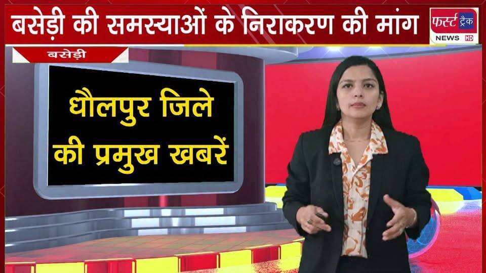 #बसेड़ी की समस्याओं के निराकरण की मांग।
#BreakingNews #newsfeed #DholpurNews #baserinews #samasya #problem
@top fans
District Collector & Magistrate - Dholpur
Girraj Singh Malinga