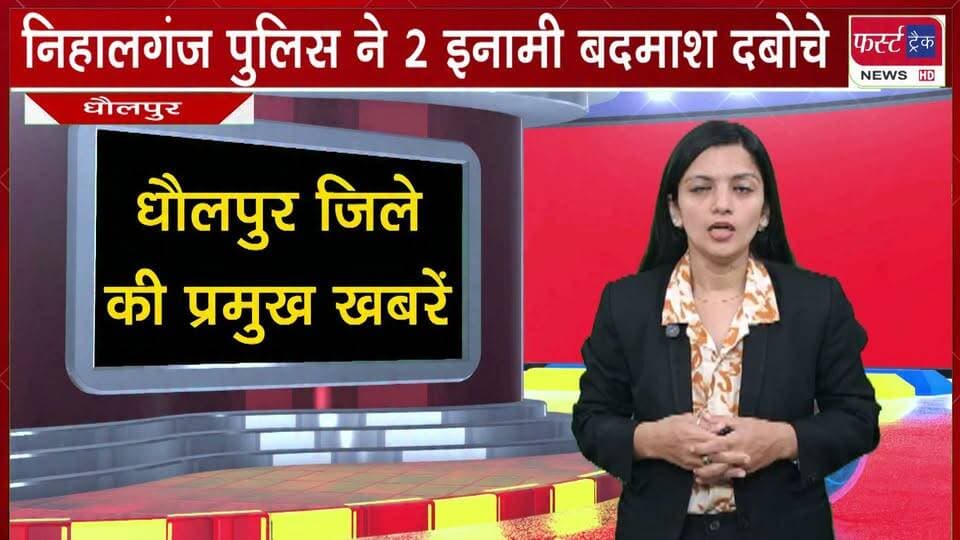 निहालगंज पुलिस ने 2 इनामी बदमाश दबोचे।
#BreakingNews #DholpurNews #police #arrestnews #viralreelschallenge #PoliceCase #aropi
District Collector & Magistrate - Dholpur
@top fans
ShobhaRani Kushwaha