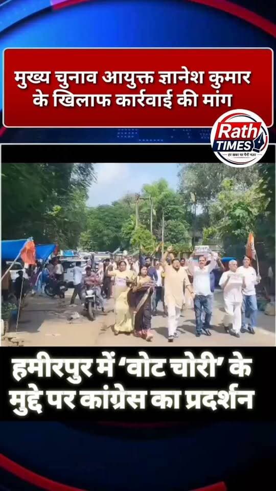 #वोट_चोरी के मुद्दे पर कांग्रेस का प्रदर्शन!
#हमीरपुर जिला कांग्रेस कमेटी ने कलेक्ट्रेट परिसर में विरोध मार्च निकालकर मुख्य चुनाव आयुक्त ज्ञानेश कुमार के खिलाफ कार्रवाई की मांग की। कांग्रेस कार्यकर्ताओं ने चुनावी प्रक्रिया और मतदाता सूची को लेकर सवाल उठाए तथा पुतला दहन किए जाने का दावा किया।
प्रदर्शन जिलाध्यक्ष गोविंद अहिरवार के नेतृत्व में किया गया। देशभर में कांग्रेस इसी मुद्दे को लेकर प्रदर्शन कर रही है।
🎥 देखिए वीडियो में हमीरपुर में हुए प्रदर्शन की पूरी तस्वीर।
👍 वीडियो पसंद आए तो LIKE और SHARE जरूर करें।
💬 आपकी राय क्या है? संक्षिप्त और गरिमापूर्ण प्रतिक्रिया कमेंट में दें।
📲 ऐसी स्थानीय खबरों के लिए Rath Times को FOLLOW करें।
#हमीरपुर #कांग्रेस #विरोधप्रदर्शन #वोटचोरी #चुनाव #RathTimes #nonfollowers #nonfollowersviewers #followerseveryone #followforfollowback #foryoupage #photo #FacebookPage