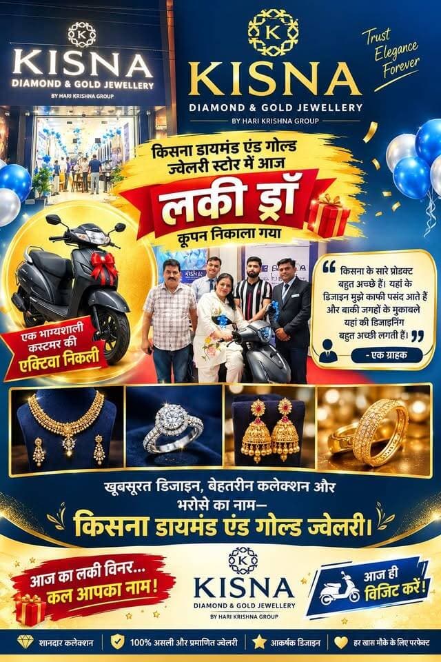 “खूबसूरत डिजाइन, बेहतरीन कलेक्शन और भरोसे का नाम—' KISNA' डायमंड एंड गोल्ड ज्वेलरी।”
यमुनानगर .. “आज का लकी विनर… कल आपका नाम!”
किसना डायमंड एंड गोल्ड ज्वेलरी
आज ही visit करें।