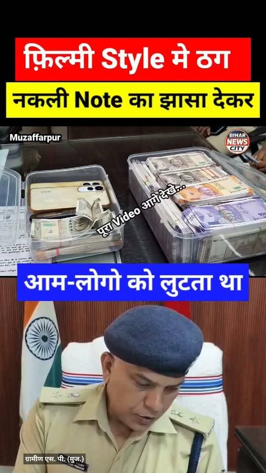 रुपया डबल करने का झांसा, रिटायर्ड Poice होमगार्ड भी शामिल, 6 धराए 10 लाख के (मनोरंजन बैंक) नोट जब्त... #reels #Muzaffarpur #motipur #police #arrest #lakhs #homegard #MuzaffarpurNews #MotipurNews #duplicat #filming #scene #foryou #explore #motipur