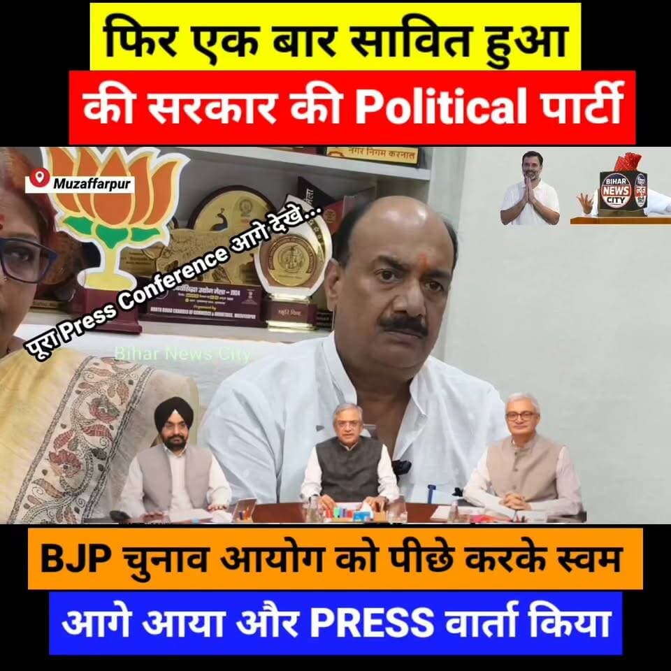 BJP ने किया प्रेस-वार्ता, चुनाव आयोग पर लगाए गए आरोप, विपक्ष का साजिश ? #news #todaynews #bihar #Muzaffarpur #BiharNews #PoliticalNews #vote #voter #Congress #BJP4IND #ElectionCommissionOfIndia #GyaneshKumar #RahulGandhi #modi #NarendraModi #explore #foryou #MAYER #nirmalasahu #muzaffarpurmayer #MuzaffarpurNews