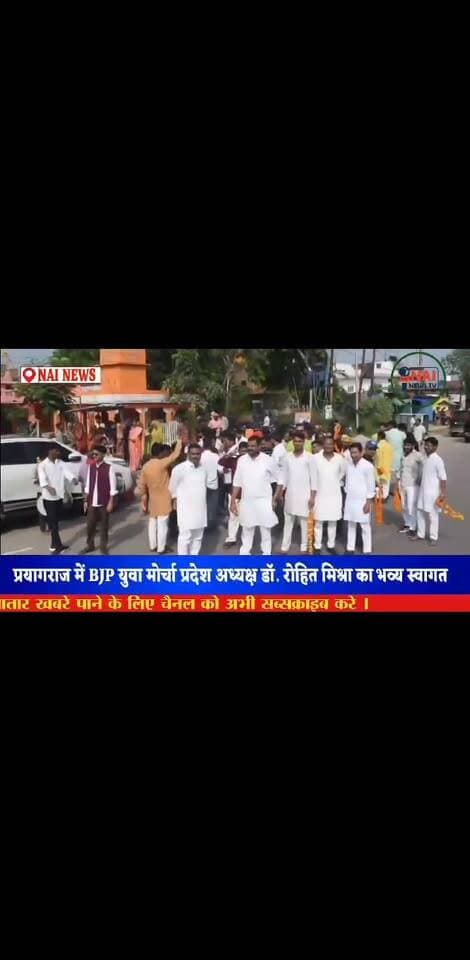 #RohitMishra #BJPYuvaMorcha #BJP #Prayagraj #AyushPratapSingh #BJPPrayagraj #BJPGangapar #PrayagrajNews #UPPolitics #NAINEWSTV