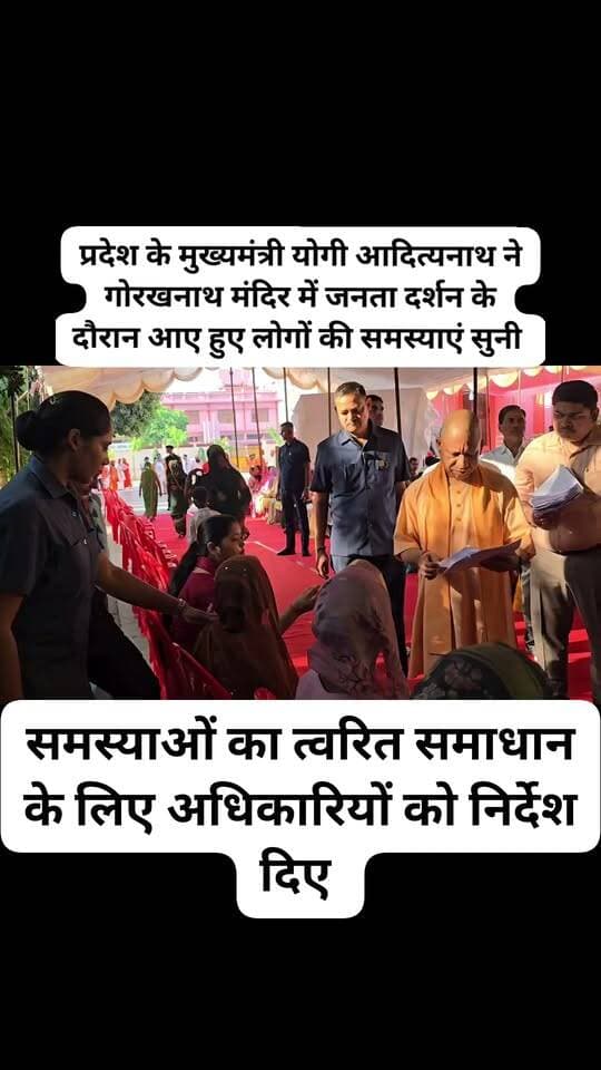 प्रदेश के मुख्यमंत्री योगी आदित्यनाथ ने गोरखनाथ मंदिर में जनता दर्शन के दौरान आए हुए लोगों की समस्याएं सुनी