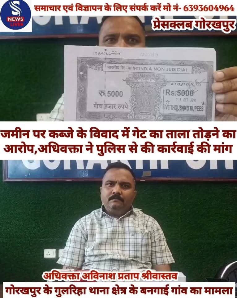 जमीन पर कब्जे को लेकर चल रहे विवाद ने अब नया मोड़ ले लिया है। गुलरिहा थाना क्षेत्र के बनगाई गांव निवासी अधिवक्ता अविनाश प्रताप श्रीवास्तव ने पुलिस को दिए प्रार्थना पत्र में आरोप लगाया है कि उनकी जमीन का गेट तोड़कर अंदर प्रवेश किया गया और जमीन पर कब्जे की कोशिश की गई।
प्रार्थना पत्र के मुताबिक,अधिवक्ता ने 22 अक्टूबर 2019 को बनगाई स्थित आराजी नंबर 1696,रकबा 1308 वर्गफीट जमीन का पंजीकृत बैनामा कराया था। उनका दावा है कि जमीन पर उनका कब्जा है और नामांतरण आदेश भी पारित हो चुका है। आरोप है कि रामजीत चौहान पुत्र स्वामीनाथ,निवासी गांधी नगर, बशारतपुर,थाना शाहपुर समेत अन्य लोगों द्वारा उक्त जमीन पर कब्जे का प्रयास किया जा रहा है। अधिवक्ता का आरोप है कि 14 सितंबर 2026 की रात रामजीत चौहान,उनके पुत्र संतोष चौहान और कुछ अन्य लोग गेट का ताला तोड़कर परिसर में घुस गए तथा पिलर तोड़ने का प्रयास किया। शोर सुनकर गांव के लोगों के पहुंचने पर आरोपी मौके से भाग गए। शिकायतकर्ता के अनुसार,तत्काल 112 नंबर पर सूचना दी गई,जिसके बाद पुलिस मौके पर पहुंची और स्थिति देखी।शिकायत में यह भी आरोप लगाया गया है कि 15 सितंबर 2026 को दोबारा पिलर तोड़े गए,जिससे आर्थिक नुकसान हुआ। इसके बाद थाना स्तर पर शिकायत दी गई और 20 सितंबर 2026 को रामजीत चौहान,संतोष चौहान समेत तीन-चार अज्ञात लोगों के खिलाफ एफआईआर दर्ज किए जाने का उल्लेख प्रार्थना पत्र में किया गया है।अधिवक्ता ने पुलिस से मामले की जांच कर आरोपितों के खिलाफ कड़ी कानूनी कार्रवाई करने तथा जमीन पर जबरन कब्जे के प्रयास को रोकने की मांग की है। ये सभी आरोप शिकायतकर्ता द्वारा दिए गए प्रार्थना पत्र में लगाए गए हैं;आरोपों की स्वतंत्र पुष्टि नहीं हुई है
#Gorakhpurjournalistpressclub
#pressvartaadhivakta
#Gorakhpur
#SNewsLive