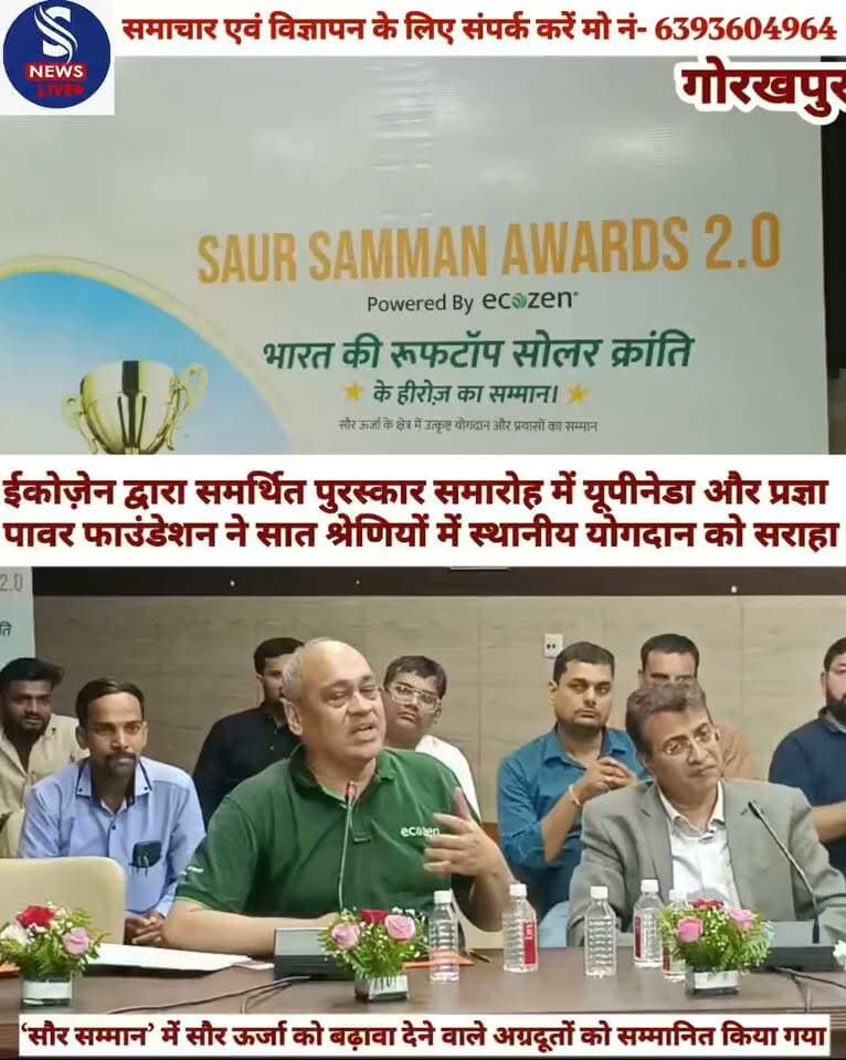 ईकोज़ेन द्वारा समर्थित पुरस्कार समारोह में यूपीनेडा और प्रज्ञा पावर फाउंडेशन ने सात श्रेणियों में स्थानीय योगदान को सराहा,‘सौर सम्मान’ में सौर ऊर्जा को बढ़ावा देने वाले अग्रदूतों को सम्मानित किया गया
#saururja
#Gorakhpur
#SNewslive