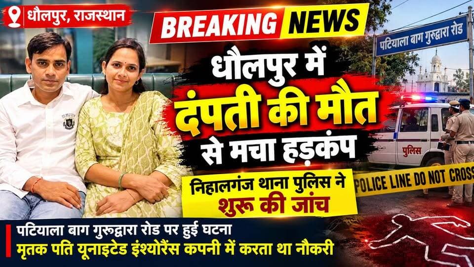 एक साथ दंपती की मौत से मचा हड़कंप, पुलिस जांच में जुट, जल्द हो सकता है खुलासा!
#Dholpur #BreakingNews #b9tvnews #facebookpost