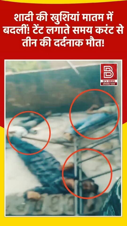 शादी की खुशियां मातम में बदली! हाईटेंशन तार में छुआ टेंट, चपेट तीन की दर्दनाक मौत!
#MauNews #UttarPradesh #BreakingNews #viralvideo #instareels
खबर : मऊ में शादी की तैयारियों के दौरान हाईटेंशन तार की चपेट में आने से दूल्हे के भाई समेत तीन लोगों की दर्दनाक मौत, घर की खुशियां मातम में बदलीं।