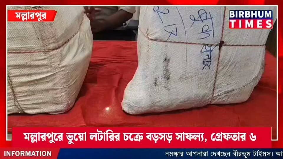 মল্লারপুরে ভুয়ো লটারির চক্রে বড়সড় সাফল্য, গ্রেফতার ৬।উদ্ধার প্রায় ১ কোটি টাকার সন্দেহভাজন ভুয়ো লটারির টিকিট