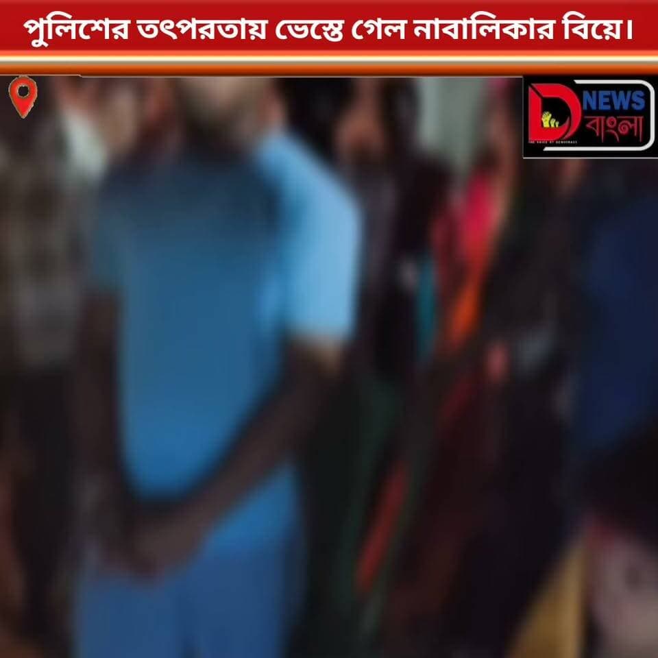 পুলিশের তৎপরতায় ভেস্তে গেল নাবালিকার বিয়ে।