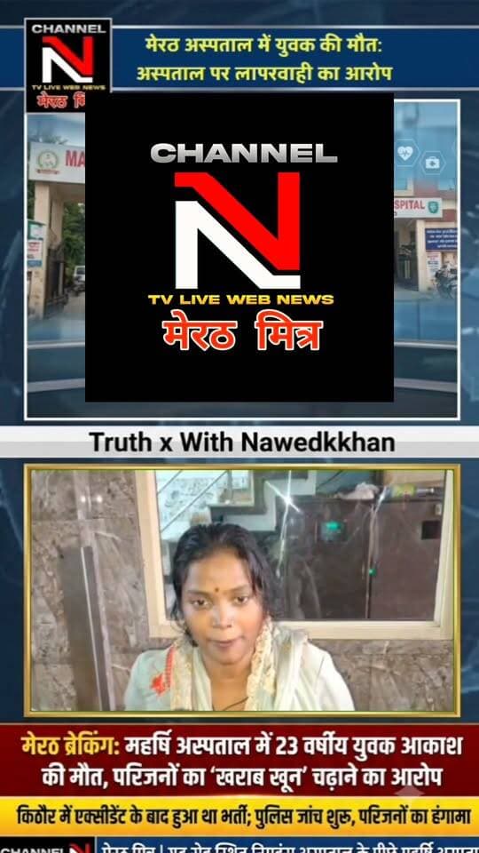 मेरठ: गणेश विसर्जन से लौटते समय हुआ एक्सीडेंट, महर्षि अस्पताल में इलाज के दौरान मौत; परिजनों का आरोप - 'खराब खून' चढ़ाने से गई जान!
: एक बेहद दुखद खबर मेरठ के महर्षि अस्पताल से सामने आई है, जहाँ 23 वर्षीय आकाश की मौत के बाद उसके परिजनों ने डॉक्टरों पर गंभीर लापरवाही का आरोप लगाया है। परिजनों का दावा है कि अस्पताल में 'खराब खून' चढ़ाने की वजह से आकाश की जान चली गई। पुलिस ने शव को पोस्टमार्टम के लिए भेज दिया है और जांच जारी है। इस मामले में आपकी क्या राय है? क्या प्राइवेट अस्पतालों की लापरवाही पर लगाम लगनी चाहिए? अपनी प्रतिक्रिया कमेंट बॉक्स में दें और खबर को ज़्यादा से ज़्यादा शेयर करें ताकि पीड़ित परिवार को न्याय मिल सके।
चैनल N, मेरठ मित्र (टीवी लाइव वेब न्यूज) की एक विशेष रिपोर्ट।
#JusticeForAkash #MeerutMitraNews #MaharishiHospitalCase #HospitalNegligence #Nawedkhan #TruthX #ShareThis Part 10