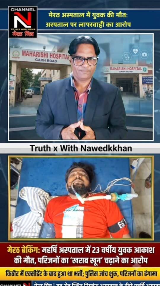 मेरठ: गणेश विसर्जन से लौटते समय हुआ एक्सीडेंट, महर्षि अस्पताल में इलाज के दौरान मौत; परिजनों का आरोप - 'खराब खून' चढ़ाने से गई जान!
: एक बेहद दुखद खबर मेरठ के महर्षि अस्पताल से सामने आई है, जहाँ 23 वर्षीय आकाश की मौत के बाद उसके परिजनों ने डॉक्टरों पर गंभीर लापरवाही का आरोप लगाया है। परिजनों का दावा है कि अस्पताल में 'खराब खून' चढ़ाने की वजह से आकाश की जान चली गई। पुलिस ने शव को पोस्टमार्टम के लिए भेज दिया है और जांच जारी है। इस मामले में आपकी क्या राय है? क्या प्राइवेट अस्पतालों की लापरवाही पर लगाम लगनी चाहिए? अपनी प्रतिक्रिया कमेंट बॉक्स में दें और खबर को ज़्यादा से ज़्यादा शेयर करें ताकि पीड़ित परिवार को न्याय मिल सके।
चैनल N, मेरठ मित्र (टीवी लाइव वेब न्यूज) की एक विशेष रिपोर्ट।
#JusticeForAkash #MeerutMitraNews #MaharishiHospitalCase #HospitalNegligence #Nawedkhan #TruthX #ShareThis Part 6