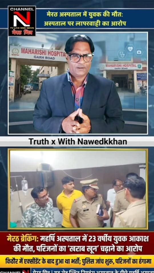 मेरठ: गणेश विसर्जन से लौटते समय हुआ एक्सीडेंट, महर्षि अस्पताल में इलाज के दौरान मौत; परिजनों का आरोप - 'खराब खून' चढ़ाने से गई जान!
: एक बेहद दुखद खबर मेरठ के महर्षि अस्पताल से सामने आई है, जहाँ 23 वर्षीय आकाश की मौत के बाद उसके परिजनों ने डॉक्टरों पर गंभीर लापरवाही का आरोप लगाया है। परिजनों का दावा है कि अस्पताल में 'खराब खून' चढ़ाने की वजह से आकाश की जान चली गई। पुलिस ने शव को पोस्टमार्टम के लिए भेज दिया है और जांच जारी है। इस मामले में आपकी क्या राय है? क्या प्राइवेट अस्पतालों की लापरवाही पर लगाम लगनी चाहिए? अपनी प्रतिक्रिया कमेंट बॉक्स में दें और खबर को ज़्यादा से ज़्यादा शेयर करें ताकि पीड़ित परिवार को न्याय मिल सके।
चैनल N, मेरठ मित्र (टीवी लाइव वेब न्यूज) की एक विशेष रिपोर्ट।
#JusticeForAkash #MeerutMitraNews #MaharishiHospitalCase #HospitalNegligence #Nawedkhan #TruthX #ShareThis Part 5