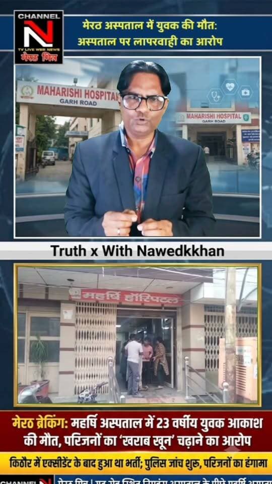 मेरठ: गणेश विसर्जन से लौटते समय हुआ एक्सीडेंट, महर्षि अस्पताल में इलाज के दौरान मौत; परिजनों का आरोप - 'खराब खून' चढ़ाने से गई जान!
: एक बेहद दुखद खबर मेरठ के महर्षि अस्पताल से सामने आई है, जहाँ 23 वर्षीय आकाश की मौत के बाद उसके परिजनों ने डॉक्टरों पर गंभीर लापरवाही का आरोप लगाया है। परिजनों का दावा है कि अस्पताल में 'खराब खून' चढ़ाने की वजह से आकाश की जान चली गई। पुलिस ने शव को पोस्टमार्टम के लिए भेज दिया है और जांच जारी है। इस मामले में आपकी क्या राय है? क्या प्राइवेट अस्पतालों की लापरवाही पर लगाम लगनी चाहिए? अपनी प्रतिक्रिया कमेंट बॉक्स में दें और खबर को ज़्यादा से ज़्यादा शेयर करें ताकि पीड़ित परिवार को न्याय मिल सके।
चैनल N, मेरठ मित्र (टीवी लाइव वेब न्यूज) की एक विशेष रिपोर्ट।
#JusticeForAkash #MeerutMitraNews #MaharishiHospitalCase #HospitalNegligence #Nawedkhan #TruthX #ShareThis Part 3