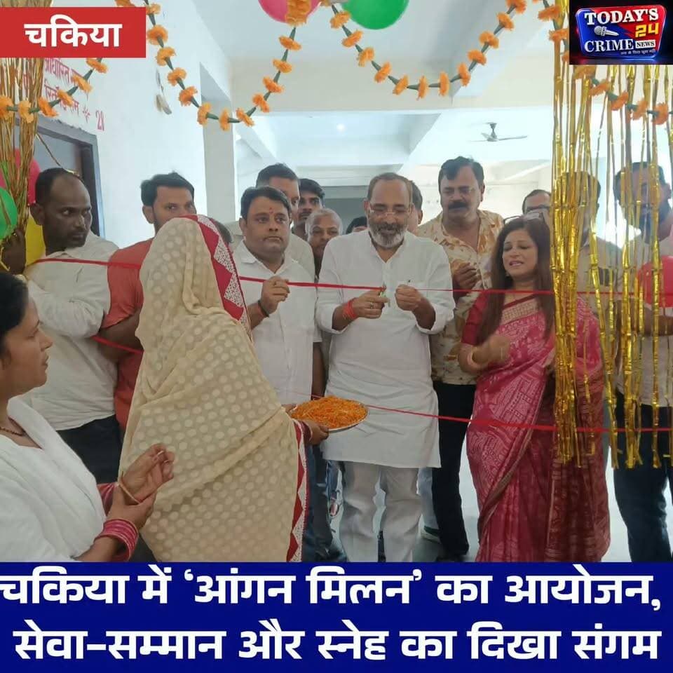 चकिया में ‘आंगन मिलन’ का आयोजन, सेवा-सम्मान और स्नेह का दिखा संगम
मोतिहारी के चकिया से सामने आई तस्वीरें सिर्फ एक कार्यक्रम की नहीं, बल्कि सेवा, सम्मान और स्नेह के उस भाव की हैं, जो समाज की मजबूत नींव तैयार करता है। प्रधानमंत्री नरेंद्र मोदी के जन्मदिवस के अवसर पर शुरू हुए सेवा संकल्प अभियान के तहत चकिया में आयोजित हुआ ‘आंगन मिलन’ कार्यक्रम। जहां आंगनवाड़ी सेविकाओं, सहायिकाओं, माताओं और बच्चों के साथ संवाद के जरिए जनसेवा का संदेश दिया गया।।।।।।।।।।।।।।
#आंगनमिलन
#सेवासंकल्पअभियान
#चकिया
#पिपराविधानसभा
#मोतिहारी