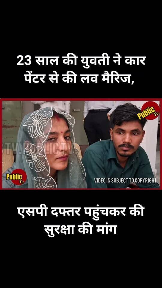 Churu 23 साल की युवती ने कार पेंटर से की लव मैरिज, एसपी दफ्तर पहुंचकर की सुरक्षा की मांग