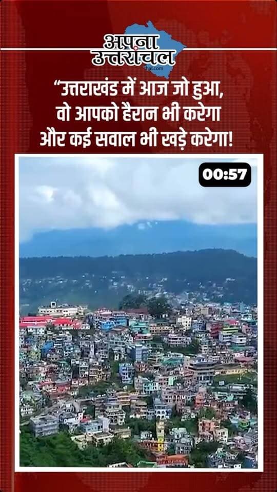 उत्तराखंड की आज की 4 बड़ी खबरें 🚨 | Uttarakhand News Today
देहरादून में भीषण सड़क हादसा, हल्द्वानी में ATM परिसर से ₹50 हजार की चोरी, चंपावत में 500 मीटर गहरी खाई में पिकअप गिरने से हादसा और रामनगर में पेंट के गोदाम में भीषण आग—उत्तराखंड से सामने आईं आज की 4 बड़ी खबरें।
जानिए उत्तराखंड की हर बड़ी खबर का ताजा अपडेट एक ही जगह। 📰
📍 Dehradun News
📍 Haldwani News
📍 Champawat News
📍 Ramnagar News
📍 Uttarakhand Latest News
ऐसी ही उत्तराखंड की ताजा और बड़ी खबरों के लिए अपना उत्तरांचल को Follow करें। 🔔
#UttarakhandNews #UttarakhandNewsToday #UttarakhandLatestNews #Uttarakhand