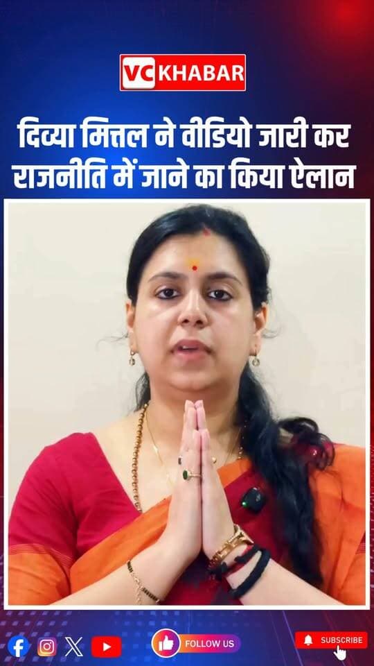 #divyamittal IAS दिव्या मित्तल का राजनीति में बड़ा ऐलान, वीडियो जारी कर बोलीं- जनता की आवाज बनकर लड़ूंगी
लखनऊ। उत्तर प्रदेश की चर्चित पूर्व IAS अधिकारी दिव्या मित्तल ने आखिरकार अपने भविष्य को लेकर बड़ा ऐलान कर दिया है। 13 साल की प्रशासनिक सेवा के बाद IAS पद से इस्तीफा देने वाली दिव्या मित्तल ने 29 सितंबर 2026 को वीडियो संदेश जारी कर राजनीति में आने की घोषणा की।
दिव्या मित्तल ने कहा कि वह राजनीति में किसी राजनीतिक दल के सहारे नहीं, बल्कि आम जनता के साथ मिलकर एक नया राजनीतिक मंच खड़ा करना चाहती हैं। उनका कहना है कि राजनीति का उद्देश्य केवल सत्ता हासिल करना नहीं, बल्कि उन लोगों की आवाज बनना होना चाहिए जिनकी समस्याएं सरकारी दफ्तरों तक नहीं पहुंच पातीं।
पूर्व IAS अधिकारी ने ग्रामीण इलाकों की सड़क, रोजगार, सरकारी जवाबदेही और युवाओं से जुड़े मुद्दों को प्रमुखता से उठाने की बात कही। उन्होंने साफ संकेत दिया कि उनका राजनीतिक सफर उत्तर प्रदेश से ही शुरू होगा।
दिव्या मित्तल के इस्तीफे के बाद से ही उनके राजनीति में आने को लेकर अटकलें लगाई जा रही थीं। अब उनके वीडियो संदेश के बाद UP Politics, IAS Divya Mittal, Divya Mittal Politics Entry और Uttar Pradesh Politics को लेकर चर्चा और तेज हो गई है।
दिव्या मित्तल का यह कदम आने वाले उत्तर प्रदेश विधानसभा चुनाव 2027 की सियासत में कितना असर डालता है, यह आने वाला वक्त बताएगा।
Divya Mittal News, IAS Divya Mittal, दिव्या मित्तल, दिव्या मित्तल राजनीति, Divya Mittal Politics Entry, IAS Divya Mittal Resignation, UP Politics News, Uttar Pradesh Politics, UP Election 2027, दिव्या मित्तल वीडियो, पूर्व IAS दिव्या मित्तल
#ias #politics #upelection #upnews
