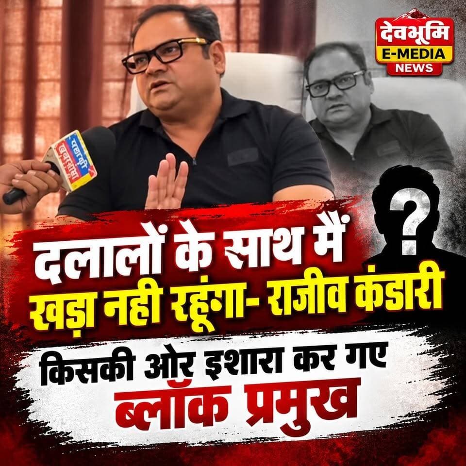 ◆ आखिर किसकी ओर इशारा कर गए ब्लॉक प्रमुख राजीव कंडारी...
◆ कौन है वह घनसाली का दलाल व कौन है ईमानदार...
Rajeev Kandari
#Ghansali #GhansaliAssembly
#AssemblyElections2027
#RajivKandari
#Bhilangna
#Tehrigarhwal