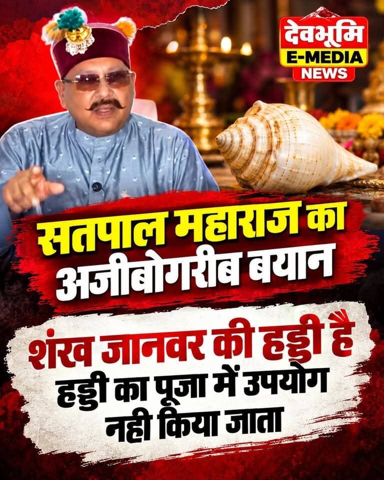 ◆ सतपाल महाराज का अजीबोगरीब बयान...
◆ शंख जानवर की हड्डी है, हड्डी का पूजा में उपयोग नही किया जाता...
#Dehradun
#SatpalMaharaj
#Viralvideo