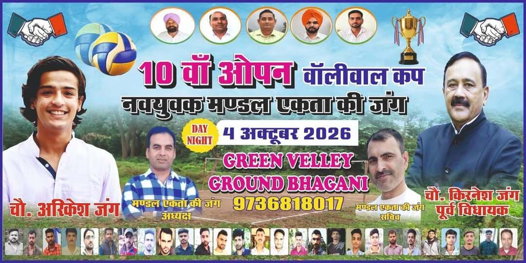 भंगानी में 4 अक्टूबर को सजेगा दसवां ओपन वॉलीबॉल कप, विजेता को मिलेंगे ₹21 हजार और ट्रॉफी
भंगानी। क्षेत्र के खेल प्रेमियों के लिए बड़ी खबर है। नवयुवक मंडल “एकता की जंग” भगानी की ओर से हर वर्ष की तरह इस बार भी ओपन वॉलीबॉल प्रतियोगिता का आयोजन किया जा रहा है। प्रतियोगिता का आयोजन 4 अक्टूबर 2026 को डे-नाइट मुकाबलों के रूप में किया जाएगा।
क्लब के सचिव रफीक अहमद और संयोजक मोहब्बत अली ने जानकारी देते हुए बताया कि यह क्लब का लगातार दसवां ओपन वॉलीबॉल कप है। प्रतियोगिता में किसी भी राज्य की वॉलीबॉल टीम भाग ले सकती है, जिससे मुकाबलों में रोमांच और प्रतिस्पर्धा देखने को मिलेगी।
आयोजकों के अनुसार प्रतियोगिता का शुभारंभ पूर्व विधायक चौधरी किरनेश जंग और भंगानी पंचायत प्रधान पृथ्वी चंद द्वारा किया जाएगा। वहीं समापन समारोह में समाजसेवी हनीश खान और भंगानी पंचायत उपप्रधान जमील अहमद बतौर मुख्य अतिथि शामिल होंगे।
प्रतियोगिता में विजेता टीम को ₹21,000 नकद राशि और ट्रॉफी, जबकि उपविजेता टीम को ₹11,000 नकद राशि और ट्रॉफी देकर सम्मानित किया जाएगा।
आयोजकों ने बताया कि नवयुवक मंडल द्वारा इस प्रतियोगिता का आयोजन केवल खेल को बढ़ावा देने तक सीमित नहीं है, बल्कि युवाओं को नशे से दूर रखने और खेलों से जोड़ने के उद्देश्य से लगातार किया जा रहा है। “नशा भगाओ, खेल बढ़ाओ” के संदेश के साथ आयोजित होने वाली यह प्रतियोगिता युवाओं के लिए खेल के साथ-साथ सकारात्मक दिशा में आगे बढ़ने का मंच भी उपलब्ध कराती है।
क्लब पदाधिकारियों ने क्षेत्र के सभी खेल प्रेमियों और क्षेत्रवासियों से प्रतियोगिता में पहुंचकर खिलाड़ियों का उत्साह बढ़ाने की अपील की