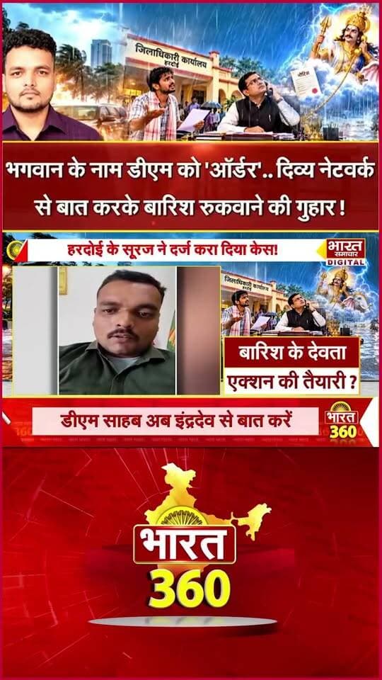 इंद्रदेव पर हुआ मामला दर्ज..?
बिना नोटिस कर दी बारिश
#UttarPradesh #highlightseveryone #highlight #follower #followerseveryone