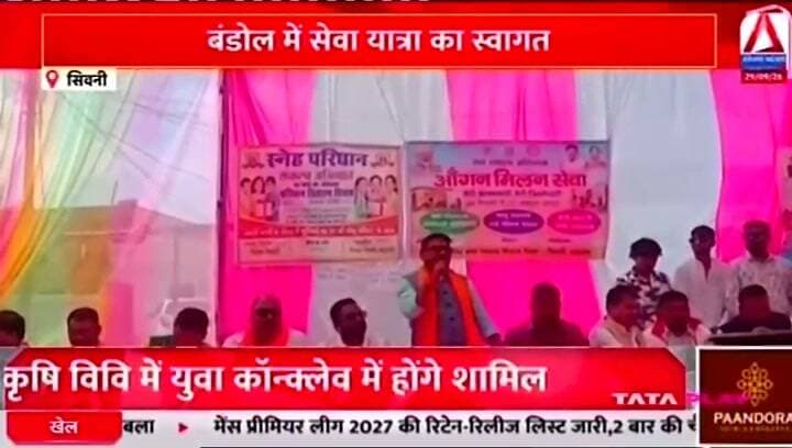 बड़नगर से वाराणसी जा रही सेवा संकल्प यात्रा का बंडोल में हुआ भव्य स्वागत
Asian News Madhya Pradesh
Dinesh Rai Munmun Collector Office Seoni