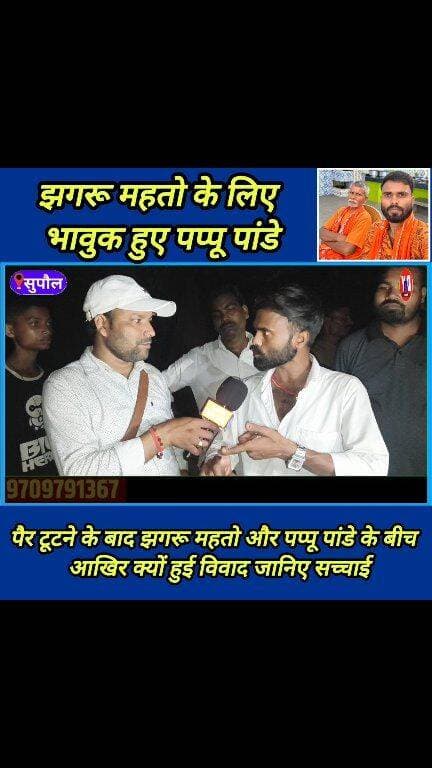बिहार सुपौल के फेमस कॉमेडियन पप्पू पांडे का पूरा इंटरव्यू ! #Pappu_Pandey_interview #jhagaru_mahto_2 #Supaul_news #trending_news