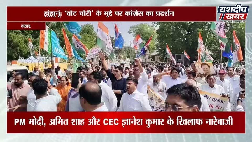 झुंझुनूं में ‘वोट चोरी’ पर कांग्रेस का हल्लाबोल, कलेक्ट्रेट में घुसने की कोशिश
#झुंझुनूं #कांग्रेस #वोटचोरी #विरोधप्रदर्शन #चुनावआयोग #JhunjhunuNews #RajasthanNews