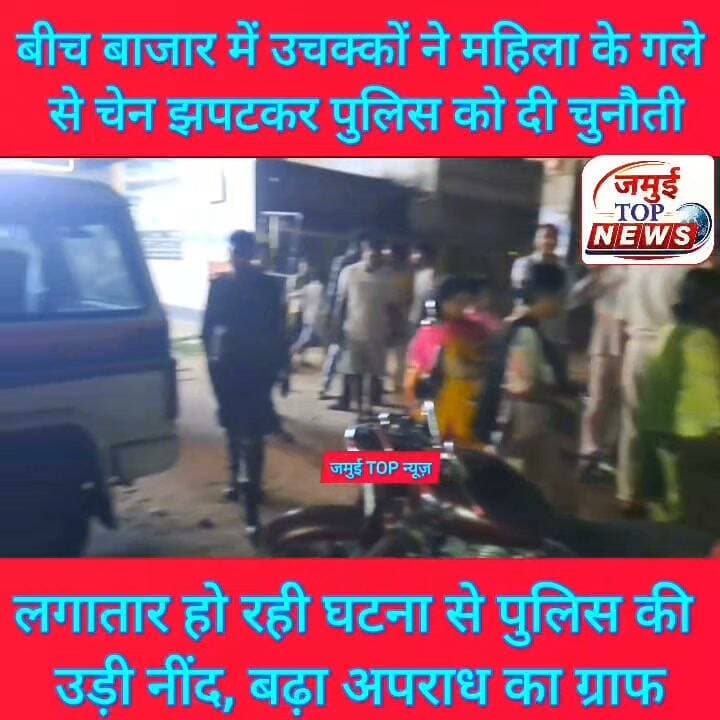 जमुई में बेकाबू हुई अपराध, अपराधी को पुलिस का खौफ नहीं
जमुई में अपराध रुकने का नाम नहीं ले रहा है। खासकर टाउन थाना क्षेत्र में एक के बाद एक आपराधिक घटनाएं हो रही है। एक ओर छात्रा के साथ छे^ड़^खा^नी का मामला अभी शांत भी नहीं हुआ कि दो दिन पहले ज्वेलर्स दुकान में 13 लाख 95 हज़ार की चोरी की घटना ने पुलिस की नींद उड़ा दी थी तो अब बीच बाजार में सोमवार की रात 8:30 बजे बोधवन तालाब इलाके में लिबर्टी शोरूम के पास बाइक सवार दो उचक्कों ने एक महिला के गले से सोने का चेन स्नैचिंग कर पुलिस को खुलेआम चुनौती दे दी है। घटना के बाद जबतक स्थानीय लोग कुछ समझ पाते, तबतक बाइक सवार उचक्के बीच बाजार होकर ही फरार हो गए। इसकी जानकारी टाउन थाना की पुलिस और डायल 112 की पुलिस टीम को दी गई। मौके पर पहुंची पुलिस द्वारा अगल- बगल लगे सीसीटीवी कैमरे की जांच- पड़ताल में जुट गई है। पीड़िता महिला की पहचान सदर अस्पताल के पास महिसौड़ी मोहल्ला निवासी स्व: अधिवक्ता सुधीर श्याम की पत्नी अनिता कुमारी के रूप में हुई है। #CrimeNews #jamuibihar #jamuiPolice #Crime #viralreelsシ #townthanajamui
