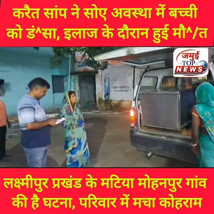 जमुई: मटिया मोहनपुर गांव में सोए अवस्था में करैत सांप ने बच्ची को तीन बार डं^सा, गई जा^न
जमुई जिले के लक्ष्मीपुर प्रखंड क्षेत्र अंतर्गत मटिया मोहनपुर गांव में चौकी पर सोए अवस्था में करैत सांप ने विसुंदेव बिंद की 09 वर्षीय पुत्री संजना कुमारी के हाथ में तीन बार डं^स लिया। सांप के डंसने के बाद बच्ची की आंख खुली और परिवार के सदस्यों को घटना की जानकारी दी गई। इसके बाद करैत सांप को फौरन मारा गया और परिजन द्वारा बच्ची को इलाज के लिए सदर अस्पताल में भर्ती कराया गया, जहां से इलाज के दौरान धीरे-धीरे बच्ची की तबीयत और बिगड़ गई। इसके बाद डाक्टर द्वारा हायर सेंटर रेफर कर दिया गया, तब परिवार के सदस्य बच्ची को लेकर शेखपुरा के लिए रवाना हो गए,लेकिन शेखपुरा पहुंचने से पहले रास्ते में ही बच्ची की मौ^/त हो गई। इसके बाद बच्ची के शव को घर लाया गया और घटना की जानकारी पुलिस को दी गई। मौके पर पहुंची पुलिस द्वारा कागजी प्रक्रिया पूरी कर सोमवार की शाम 6:00 बजे सदर अस्पताल में पोस्टमार्टम करवाया गया और शव को परिजन के हवाले कर दिया गया।
मृ^त^का बच्ची पांच बहन में सबसे छोटी बहन थी। बच्ची की मौत के बाद पूरे परिवार में कोहराम मच गया। परिजन का रो- रोकर बुरा हाल होने लगा। #jamuitopnews #jamuibihar #snacks #snakebites