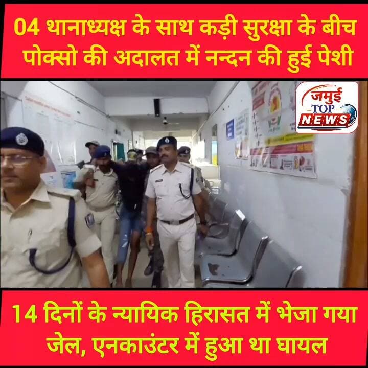 जमुई: कड़ी सुरक्षा के बीच 14 दिनोंक न्यायिक हिरासत में नन्दन को भेज गया जेल
टाउन थाना क्षेत्र के मड़वा पहाड़ी के पास छात्रा के साथ छे^ड़^खा^नी मामले में पुलिस एनकाउंटर से घायल हुए मुख्य आरोपित नंदन यादव को गिरफ्तारी के 7 वें दिन सोमवार की दोपहर बाद 3:00बजे सदर अस्पताल से कड़ी सुरक्षा के बीच निकाला गया और कागजी प्रक्रिया पूरी कर शाम तक पोक्सो के विशेष अदालत में पेशी किया गया, जहां से 14 दिनों के न्यायिक हिरासत में जेल भेज दिया गया है। नंदन यादव को कोर्ट में पेशी करने की खबर बिजली की तरह पूरे शहर में दौड़ गई। इसके बाद नंदन यादव को देखने के लिए सदर अस्पताल से लेकर कोर्ट परिसर तक आम से खास लोगों की काफी भीड़ इकट्ठा हो गई। भीड़ को देख सदर अस्पताल से लेकर कोर्ट परिसर तक इसके बाद जेल भेजने तक अतिरिक्त पुलिस पदाधिकारी व जवानों की तैनाती कर दी गई। काफी संख्या में पुलिस जवान नंदन यादव की सुरक्षा में घेरे तैनात रही। दरअसल कुछ दिन पहले हरे राम यादव की पेशी के दौरान कोर्ट में एक अधिवक्ता द्वारा थप्पड़ जड़ दिया गया था, जिसको लेकर सुरक्षा पर भी सवाल खड़े हुए थे। इसके बाद से पुलिस प्रशासन नंदन यादव की पेशी को लेकर पूरी तरह अलर्ट दिखी। #Crime #jamuitopnews #jamuibihar #CrimeNews #jamuiPolice #viral #viralreelsfacebook #viralvideochallenge #spjamui #sdpojamui #shojamui #digmunger #CMBihar