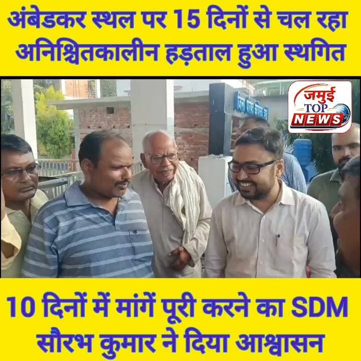 चंद्रमडी थाना प्रभारी के निलंबन सहित अन्य मांगों को लेकर 15 दिनों से चल रहा धरना SDM के आश्वाशन पर हुआ स्थगित
चंद्रमडी थाना प्रभारी गजेंद्र कुमार के निलंबन, लगातार बढ़ते आपराधिक घटना को रोकने की मांग को लेकर
भाकपा माले और आदिवासी संघर्ष मोर्चा के नेतृत्व में पिछले 15 दिनों से चले रहे अनिश्चितकालीन धरना SDM सौरव कुमार के आश्वासन पर सोमवार की दोपहर बाद 3:00 बजे स्थगित कर लिया गया है। धरनार्थियों के सभी मांगों को पूरा करने का आश्वासन दिया गया है।
बाबू साहब सिंह ने कहा कि SDM सौरभ कुमार, प्रखण्ड विकास पदाधिकारी, और अंचलाधिकारी ने धरना स्थल पर पहुँच कर धरना पर बैठे धरनार्थियों से मिलकर उनकी पाँच सूत्री मांगों को लेते हुए उन्होंने कहा कि आपकी मांगे जायज है* जिला प्रशासन दस दिनो के अंदर आपकी मांगो के ऊपर करवाई करेगी, आप भरोसा रखे और इसी आश्वाशन के बाद अनिश्चितकालीन धरना स्थगित की गई है। आंदोलन का नेतृत्व कर रहे भाकपा माले के राज्य कमिटि सदस्य बाबू साहब सिंह ने आगे कहा की जमूई SDM सौरभ कुमार ने धरना पर बैठे धरनार्थियों को दिए गए ठोस आश्वासन के बाद फिलहाल स्थगित कर दिया गया है। लेकिन उन्होंने यह भी स्पष्ट शब्दों में चेतावनी दी है कि यदि जिला प्रसाशन की और से SDM सौरभ कुमार के द्वारा दिए गए आश्वासन के अनुरूप निर्धारित समय सीमा के भीतर कार्रवाई नहीं की गई तो भाकपा माले और आदिवासी संघर्ष मोर्चा एक बार फिर सड़क पर उतरकर जोरदार आंदोलन करने के लिए बाध्य होगी।इसकी सारी जबाब देही जिला प्रशासन की होगी। मौके पर बासुदेव रॉय,मनोज कुमार पांडये,राहुल यादव,सलीम अंसारी जय राम तुरी,चैनल नैया,मटुकी देवी, पंकज कुमार किरण गुप्ता,मोहम्द हैदर,खूबलाल राणा,संजय माझी,शम्भू मांझी,भरत माझी,कुसमी देवी सहित सैकड़ों लोग उपस्थित थे #jamuibihar #SDO #sdojamui #viralreels #viralreelsシ #male