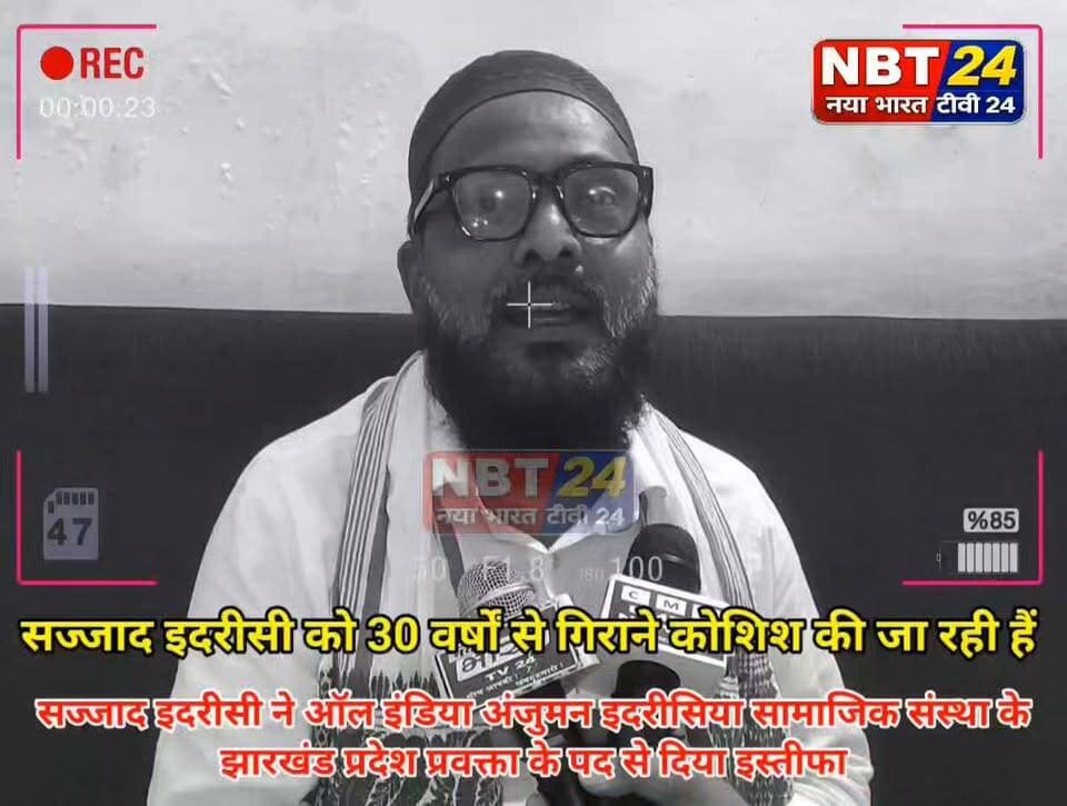सज्जाद इदरीसी को 30 वर्षों से गिराने कोशिश की जा रही हैं
सज्जाद इदरीसी ने ऑल इंडिया अंजुमन इदरीसिया सामाजिक संस्था के झारखंड प्रदेश प्रवक्ता के पद से दिया इस्तीफा