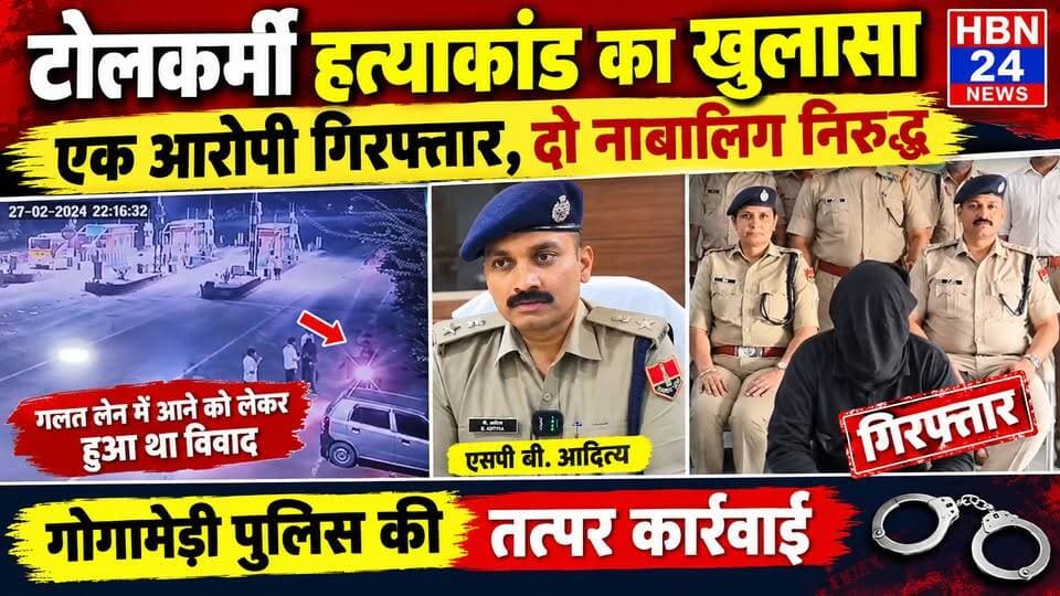 #Hanumangarh टोलकर्मी हत्याकांड का खुलासा, एक आरोपी गिरफ्तार,गोगामेड़ी पुलिस की त्वरित कार्रवाई ..?