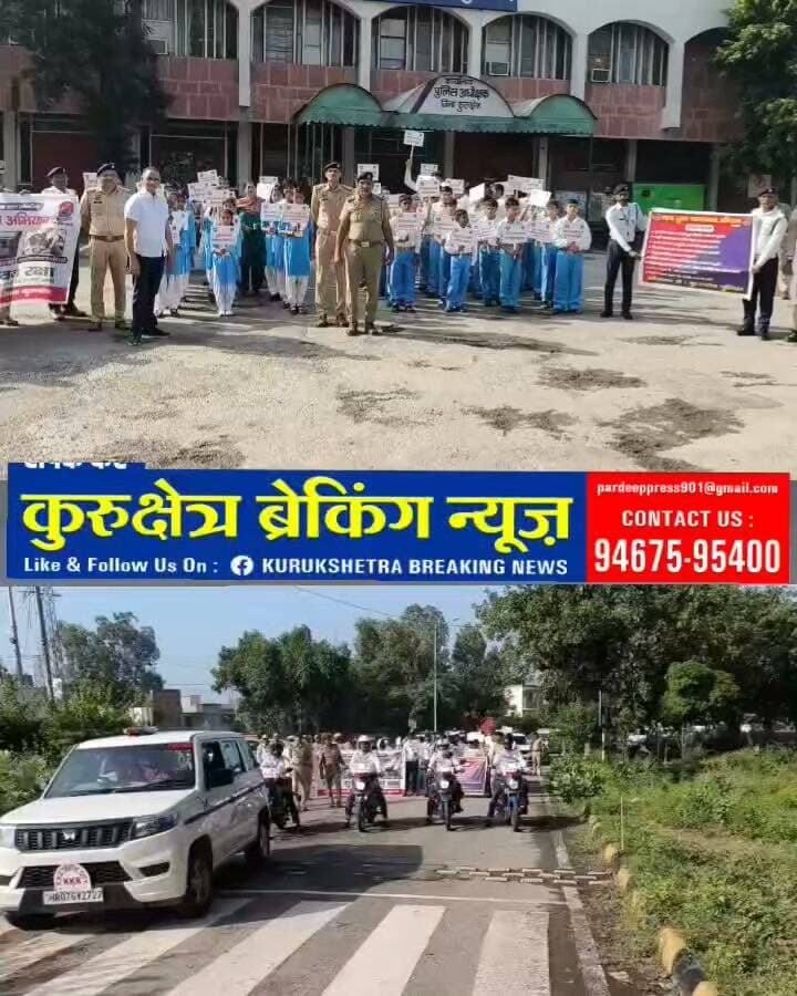आरटीए विभाग और यातायात पुलिस ने स्कूली बच्चों के साथ निकाली यातायात जागरुकत रैली ।
सड़क सुरक्षा के प्रति जागरूकता बढ़ाने को लेकर शहीद उधम सिंह चौंक से निकाली जागरूकता रैली ।
हाथों में बैनर व तख्तियां लेकर बच्चों ने दिया यातायात नियमों का सन्देश ।
कुरुक्षेत्र पुलिस की यातायात पुलिस तथा आरटीए विभाग द्वारा स्कूली बच्चों के साथ मिलकर यातायात नियमों के प्रति आमजन को जागरूक करने के उद्देश्य से विशेष जागरूकता अभियान चलाया गया। जिला उपायुक्त एवं पुलिस अधीक्षक के आदेशानुसार आयोजित इस अभियान के तहत स्कूली बच्चों ने पैदल मार्च निकालकर वाहन चालकों और आमजन को यातायात नियमों की पालना करने का संदेश दिया।
