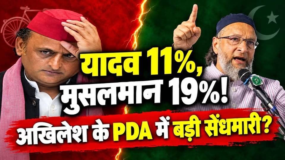 यूपी चुनाव 2027: अखिलेश यादव के PDA में ओवैसी की सेंधमारी! सपा समर्थकों में खलबली। खबरों के खिलाड़ी
#UPElection2027 #owaisispeech #UPNews #AkhileshYadav #AIMIM #samajwadipartyofficial #saharanpurrally #UPPolitics #PDAFormula #AsaduddinOwaisi #INDIAAlliance #khabarokekhiladi