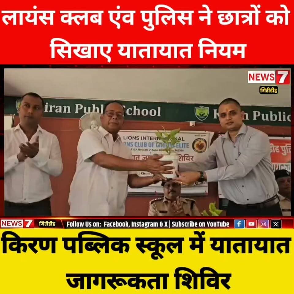 लायंस क्लब एवं पुलिस ने चलाया यातायात जागरूकता अभियान
किरण पब्लिक स्कूल में यातायात जागरूकता शिविर।
