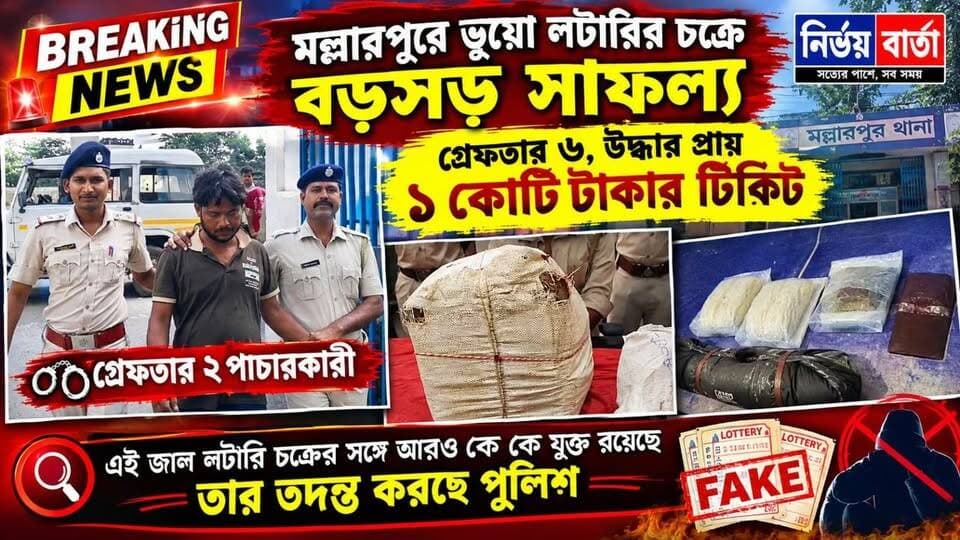 **মল্লারপুরে ভুয়ো লটারির চক্রে বড়সড় সাফল্য, গ্রেফতার ৬, উদ্ধার প্রায় ১ কোটি টাকার টিকিট*
#BREAKING #BreakingNews #HeadlineNews #LatestNews #LocalNews #Headlines #public #nalhatinews #NewsUpdate #newsfeed #local #NALHATI #UpdateNews #Update #latest #lottery #fakelotteryticket #FakeLottery #arrestnews #police #investigation #accused #mollarpur #mollarpurnews #BirbhumDistrict #highlightseveryone #followerseveryone #viralreels #viralpost #viral #highlights