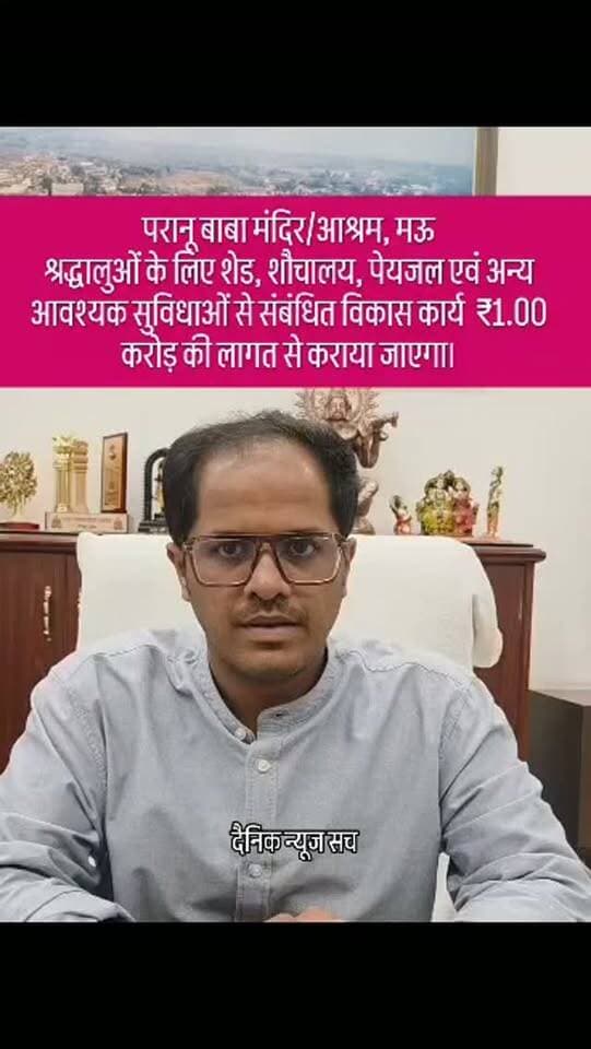 परानू बाबा मंदिर/आश्रम, मऊ
श्रद्धालुओं के लिए शेड, शौचालय, पेयजल एवं अन्य आवश्यक सुविधाओं से संबंधित विकास कार्य ₹1.00 करोड़ की लागत से कराया जाएगा।#dainiknewssach #viralvideo #trendingreels #trending #चित्रकूट
