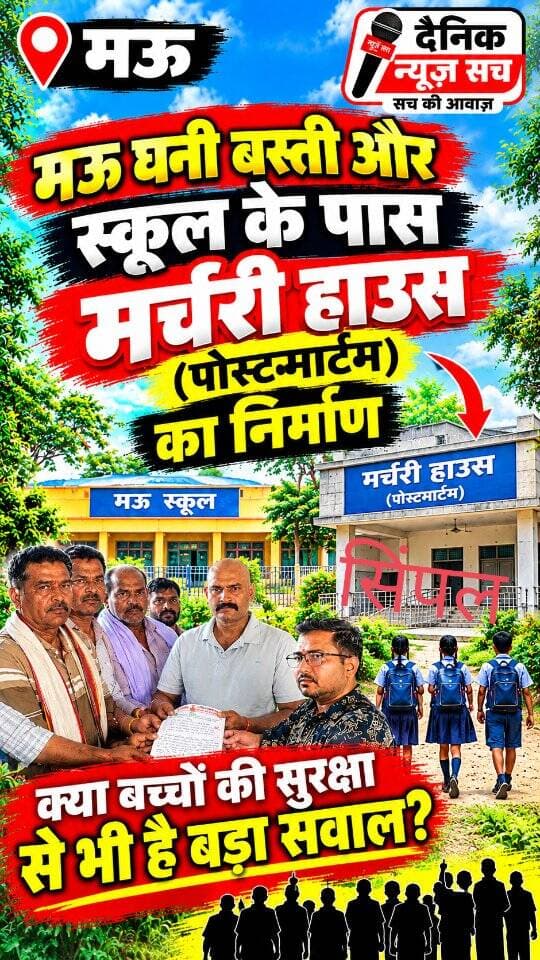 चित्रकूट मे मऊ घनी बस्ती और स्कूल के पास मर्चरी हाउस ( पोस्टमार्टम ) का निर्माण..., ग्रामीणों ने कहा सही जगह नहीं है
#dainiknewssach
#viralvideo #trendingreels #facebook #चित्रकूट