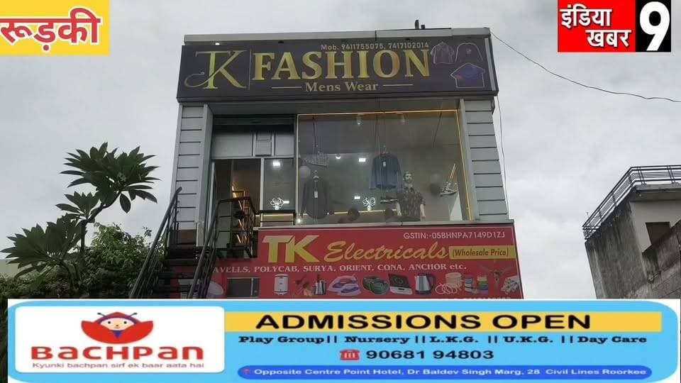 रुड़की में T K Fashion शोरूम का भव्य शुभारंभ, परवेज़ सुल्तान ने काटा फीता—खरीदारी पर 20% तक छूट
#haridwarreels
#UttarakhandNews
#uttarakhand
#furkanahmed
#HaridwarNews
#Congress
#BJP
#BreakingNews