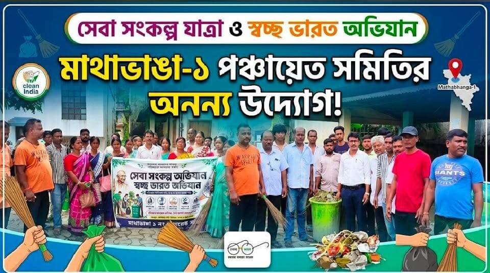 📍সেবা সংকল্প যাত্রা উপলক্ষে মাথাভাঙা-১ পঞ্চায়েত সমিতির কার্যালয়ে স্বচ্ছ ভারত অভিযান, পরিচ্ছন্নতার বার্তা নিয়ে কর্মসূচি।