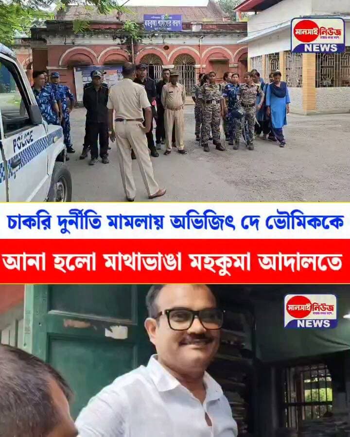 গুরুত্বপূর্ণ আপডেট: চাকরি দুর্নীতি মামলা সহ একাধিক মামলায় অভিযুক্ত তৃনমুল নেতা অভিজিৎ দে ভৌমিক( হিপ্পি)কে মাথাভাঙা মহকুমা আদালতে নিয়ে আসা হলো। বিস্তারিত জানতে সাথে থাকুন। #LatestNews #LegalUpdate #Investigation
